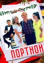 Портной (2020)