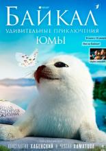 Байкал. Удивительные приключения Юмы (2020)