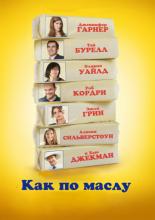 Как по маслу (2011)