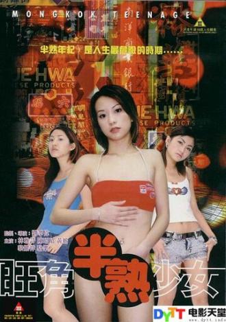 Wong Gok boon sok siu lui (фильм 2002)