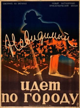 Невидимый идет по городу (фильм 1933)