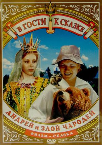 Андрей и злой чародей (фильм 1981)