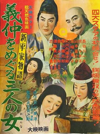 Новая повесть о доме Тайра: Ёсинака и три его женщины (фильм 1956)