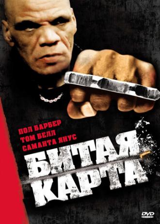 Битая карта (фильм 2006)