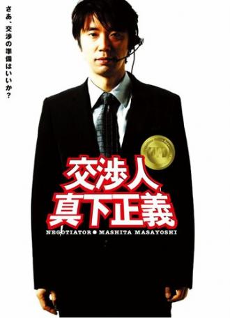 Kôshônin: Mashita Masayoshi (фильм 2005)