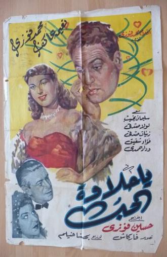 Сладость любви (фильм 1952)