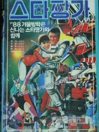 Roboteu seuta jjangga (фильм 1988)