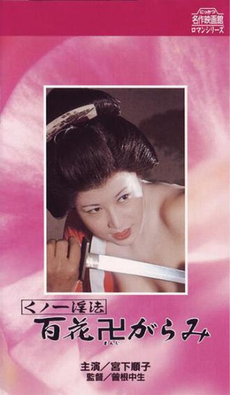Kunoichi ninpo: Hyakka manji-garami (фильм 1974)