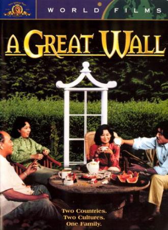 Великая стена (фильм 1986)