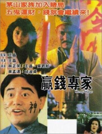 Ying qian zhuan jia (фильм 1991)
