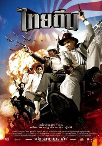 Тайский вор (фильм 2006)