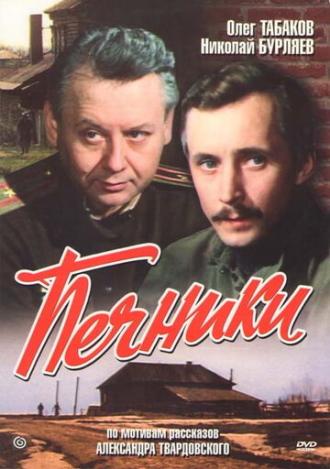 Печники (фильм 1982)