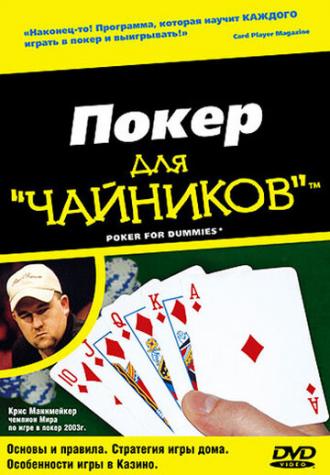 Покер для чайников (фильм 2004)