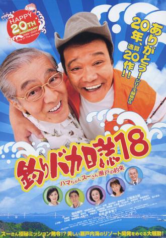 Tsuribaka Nisshi 18 (фильм 2007)