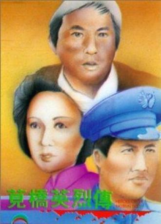 Jian qiao ying lie zhuan (фильм 1977)