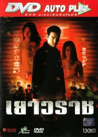 Yaowarat (фильм 2003)