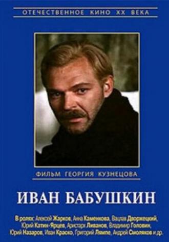 Иван Бабушкин (сериал 1985)