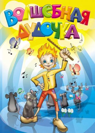 Волшебная дудочка (фильм 1992)