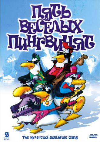 Пять веселых пингвинят (сериал 2000)