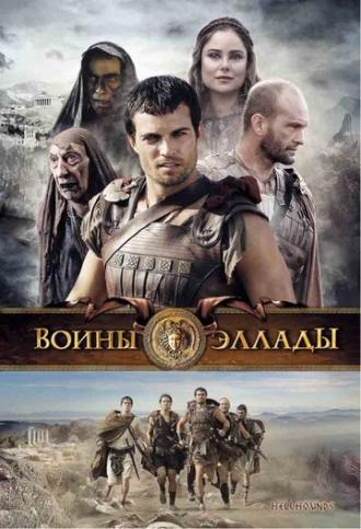 Воины Эллады (фильм 2009)