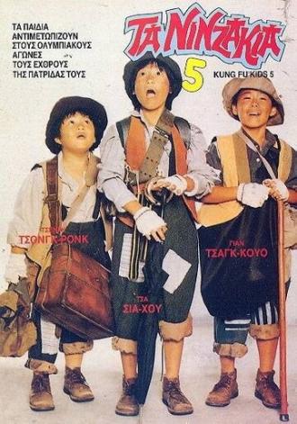 Мальчишки-кунгфуисты 5 (фильм 1988)