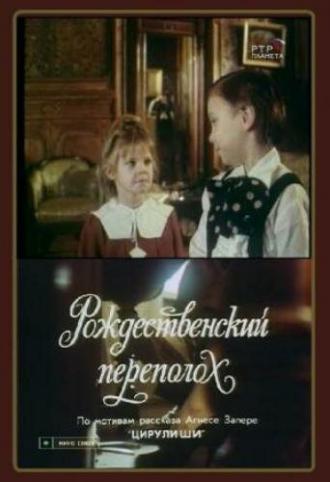 Рождественский переполох (фильм 1993)
