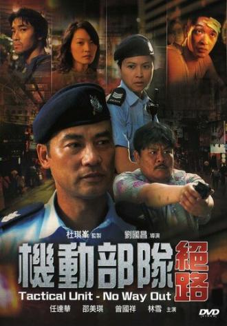 Полицейский патруль: Нет пути назад (фильм 2008)