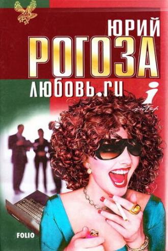 Любовь.ru (сериал 2001)