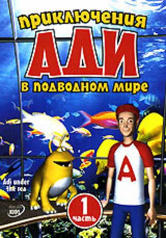 Приключения Ади в подводном мире (сериал 2004)