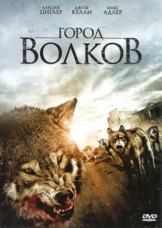 Город волков (фильм 2011)