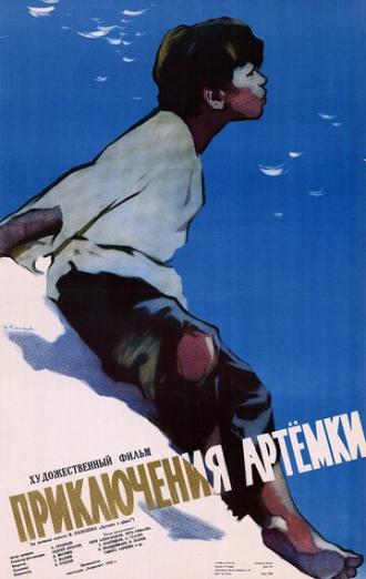 Приключения Артёмки (фильм 1956)