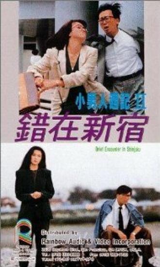Yu yan qing nong (фильм 1988)