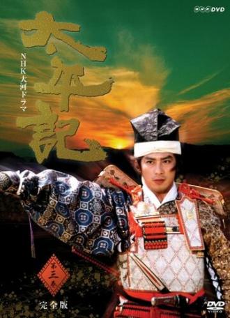 Taiheiki (сериал 1991)