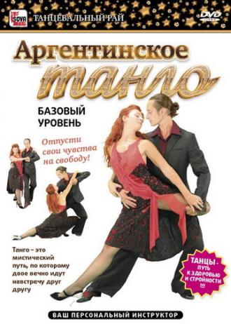 Аргентинское танго. Базовый уровень