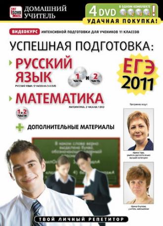 Успешная подготовка к ЕГЭ-2011: Русский язык и математика