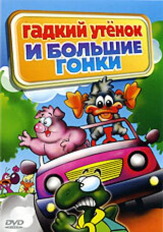 Гадкий утенок и большие гонки (фильм 2004)