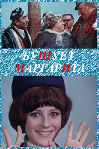 Бушует Маргарита (фильм 1970)