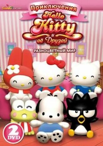 Приключения Hello Kitty и ее друзей (сериал 2010)