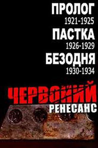 Красный ренессанс (сериал 2004)