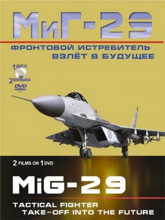Фронтовой истребитель МиГ-29. Взлет в будущее