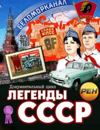 Легенды СССР (сериал 2012)