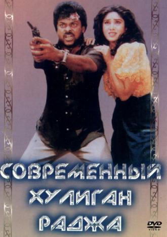 Современный хулиган Раджа (фильм 1992)