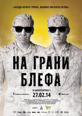 На грани блефа (фильм 2013)