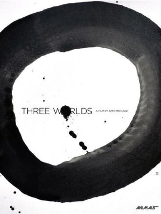 Три мира (фильм 2018)