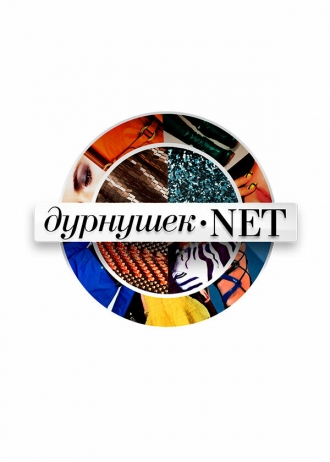 Дурнушек.net (сериал 2012)