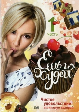 Ешь и худей (сериал 2010)