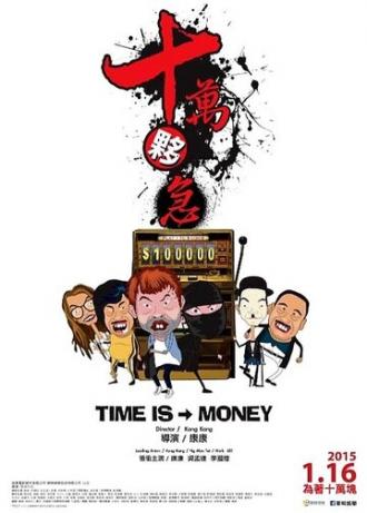 Время — деньги (фильм 2015)