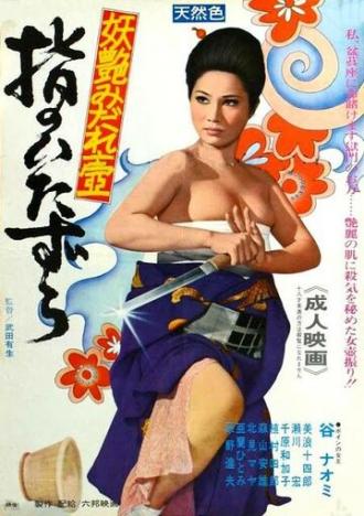 Yubi no Itazura (фильм 1971)