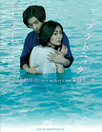 Платонически