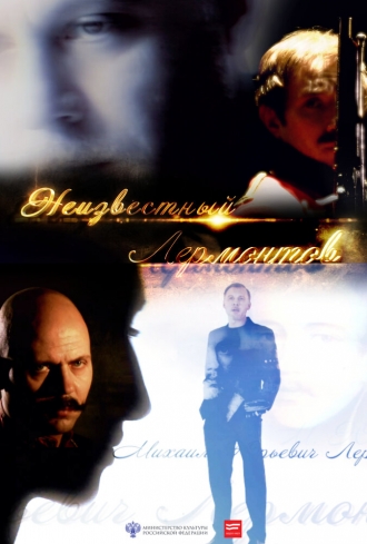 Неизвестный Лермонтов (фильм 2014)